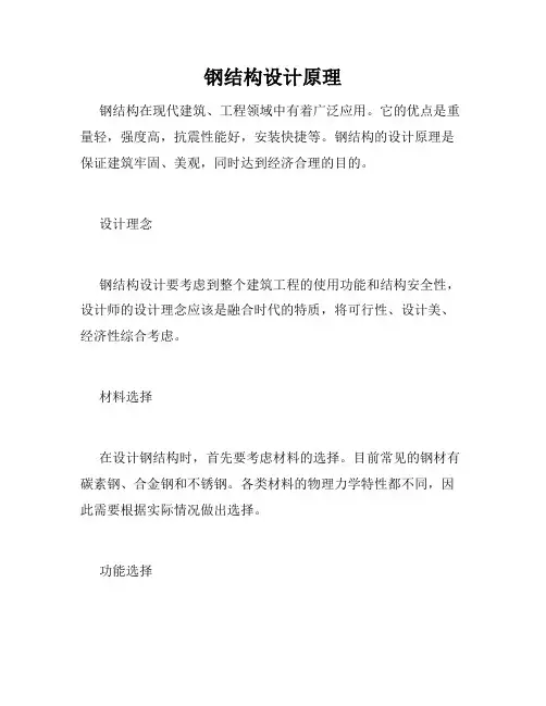 钢结构设计原理