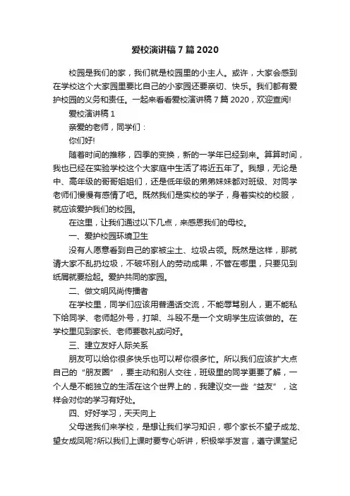 爱校演讲稿7篇2020
