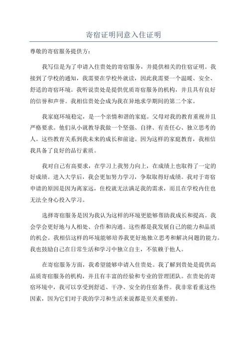 寄宿证明同意入住证明