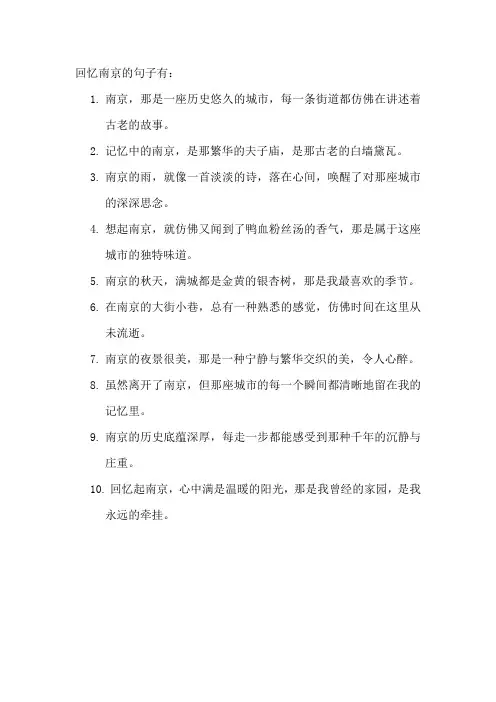 回忆南京的句子