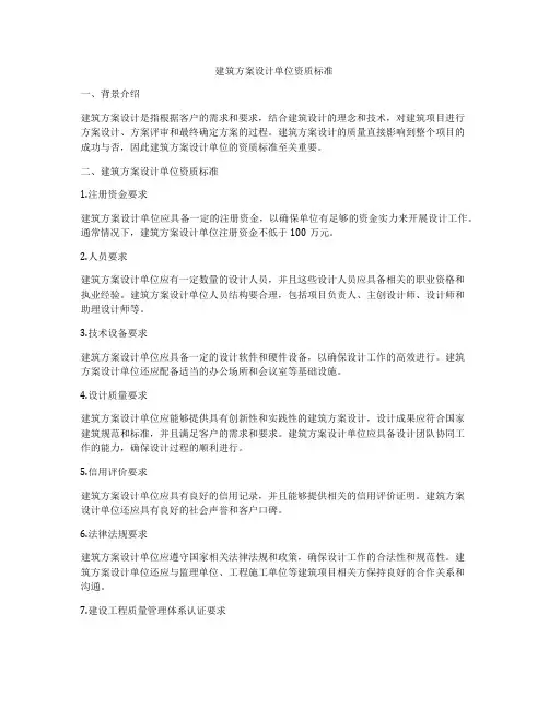 如何做建筑方案设计单位资质标准