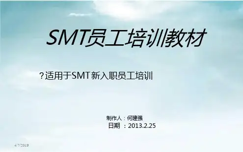 SMT员工培训资料资料