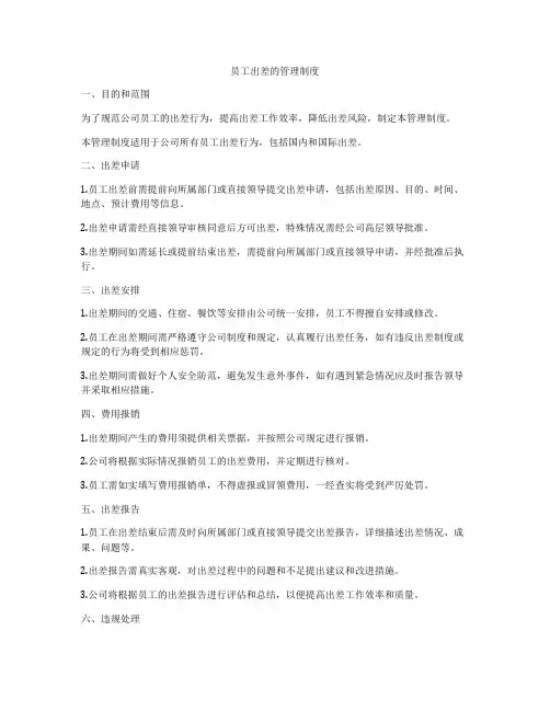 员工出差的管理制度
