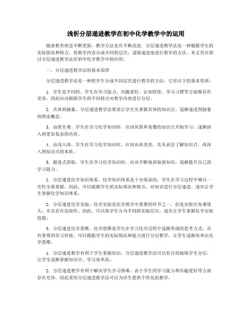 浅析分层递进教学在初中化学教学中的运用