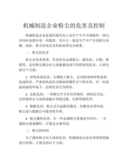 机械制造企业粉尘的危害及控制