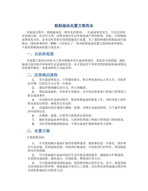 船舶溢油处置方案范本