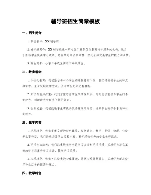 辅导班招生简章模板