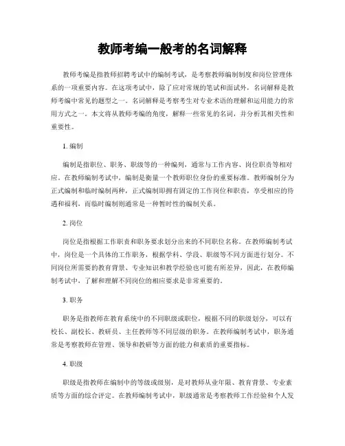 教师考编一般考的名词解释