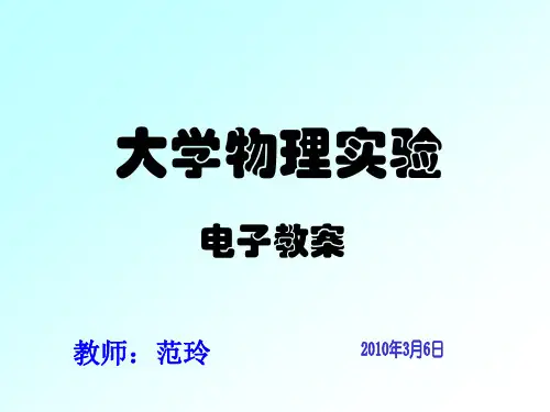 大学物理实验 PPT课件