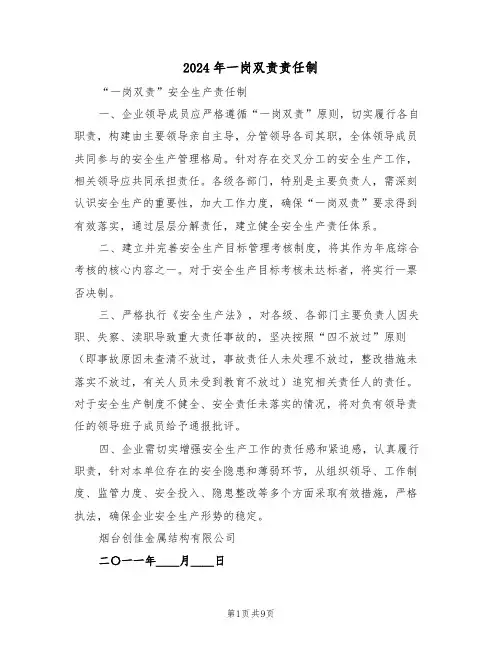2024年一岗双责责任制（三篇）