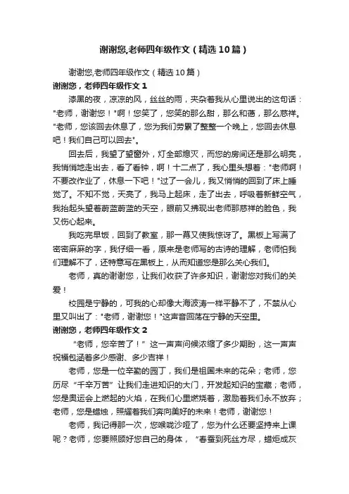 谢谢您,老师四年级作文（精选10篇）