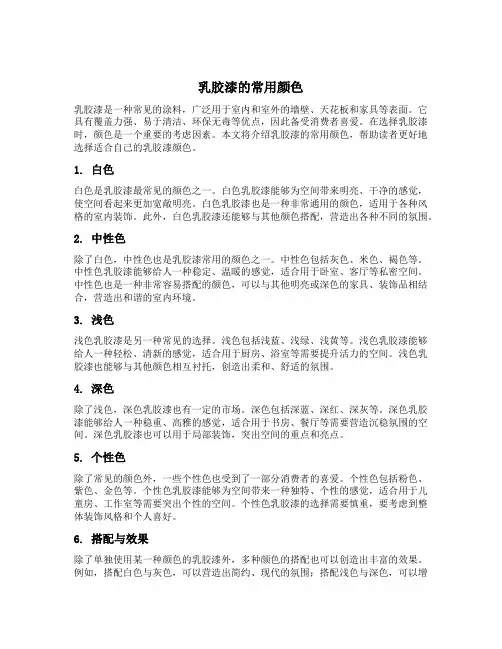 乳胶漆的常用颜色