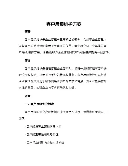 客户层级维护方案
