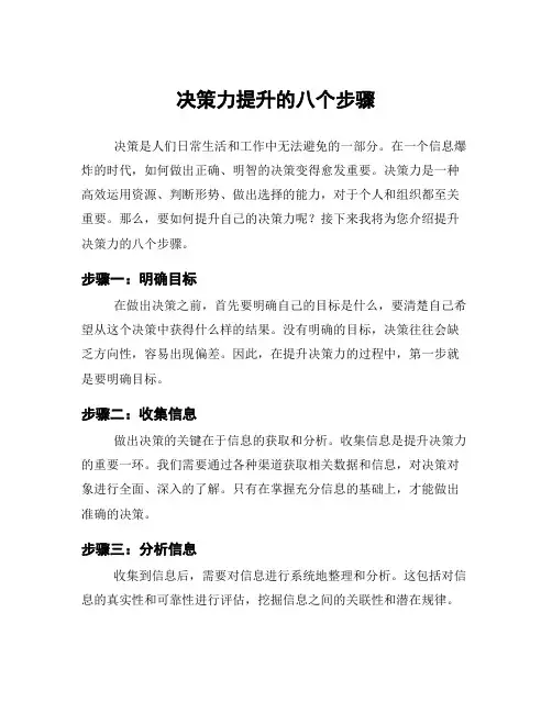 决策力提升的八个步骤
