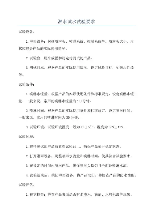 淋水试水试验要求