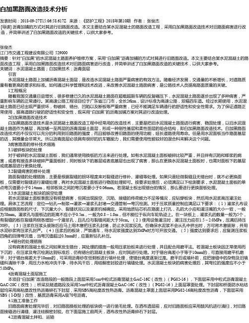 白加黑路面改造技术分析