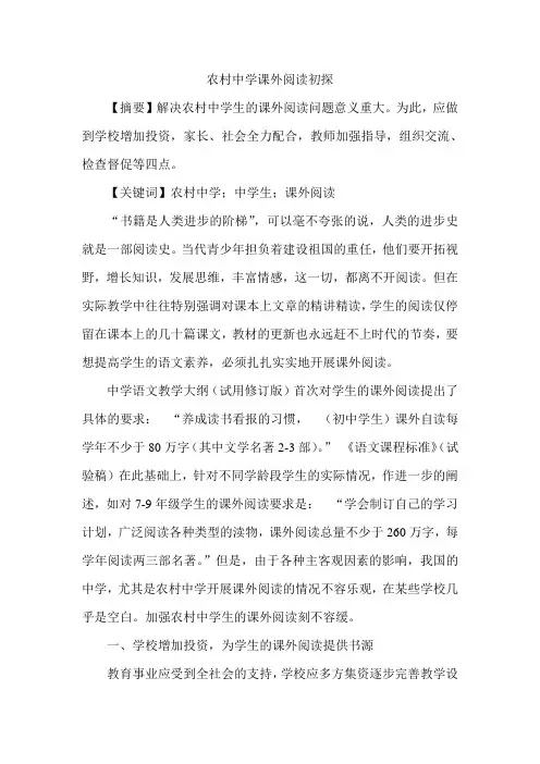 农村中学课外阅读初探