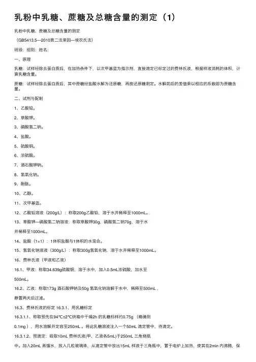 乳粉中乳糖、蔗糖及总糖含量的测定（1）