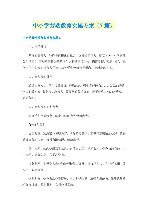 中小学劳动教育实施方案(7篇)