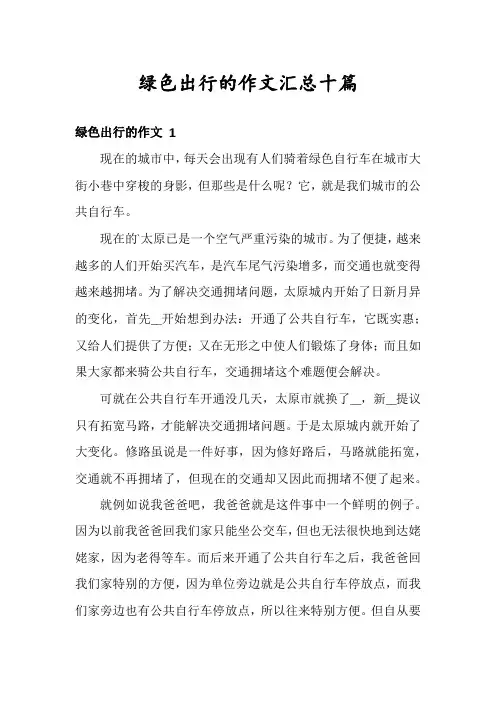 绿色出行的作文汇总十篇