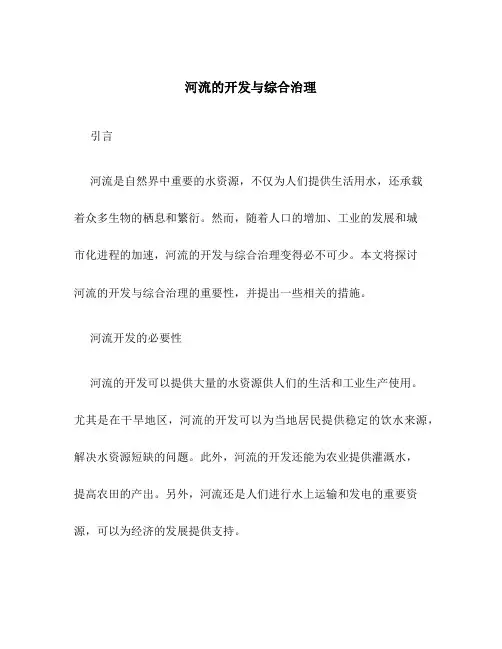 河流的开发与综合治理1