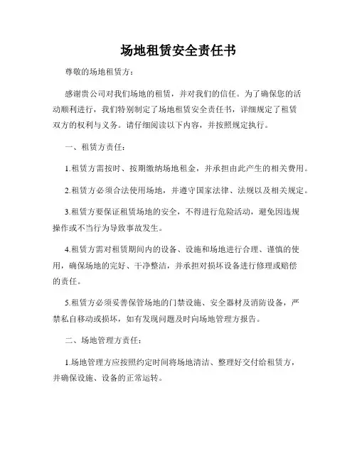 场地租赁安全责任书