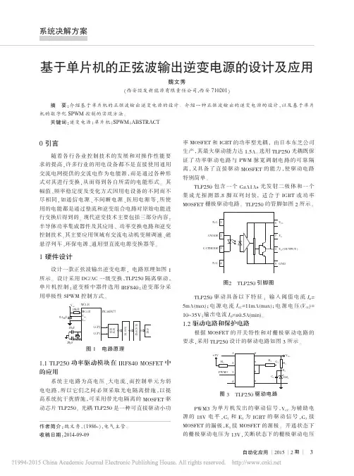 基于单片机的正弦波输出逆变电源的设计及应用