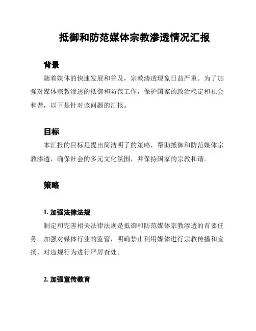 抵御和防范媒体宗教渗透情况汇报