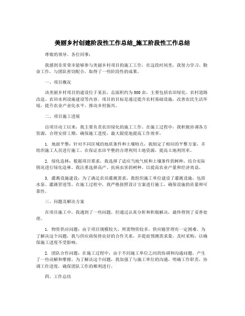 美丽乡村创建阶段性工作总结_施工阶段性工作总结