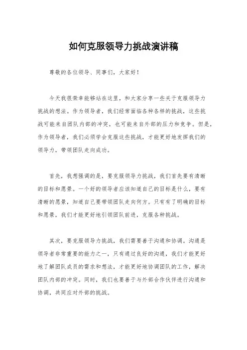 如何克服领导力挑战演讲稿