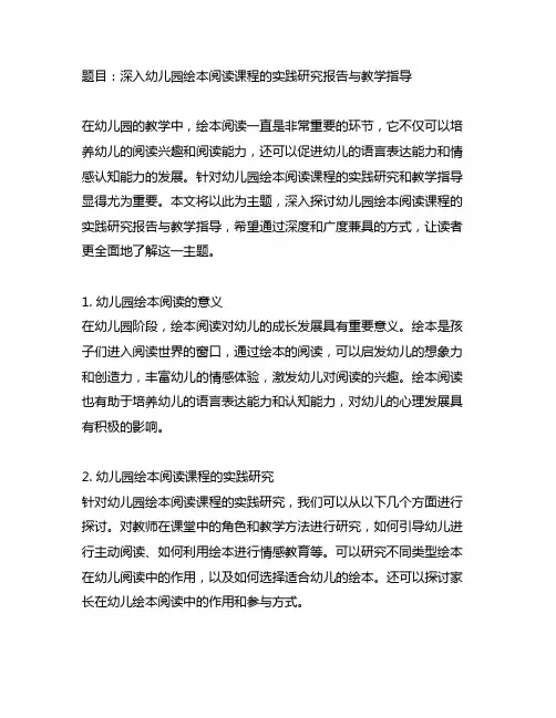 幼儿园绘本阅读课程的实践研究报告与教学指导