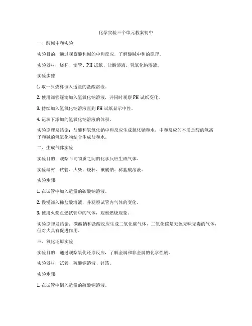 化学实验三个单元教案初中