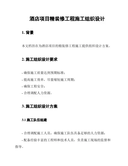 酒店项目精装修工程施工组织设计