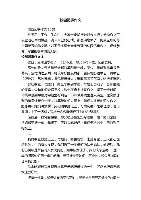 校园记事作文