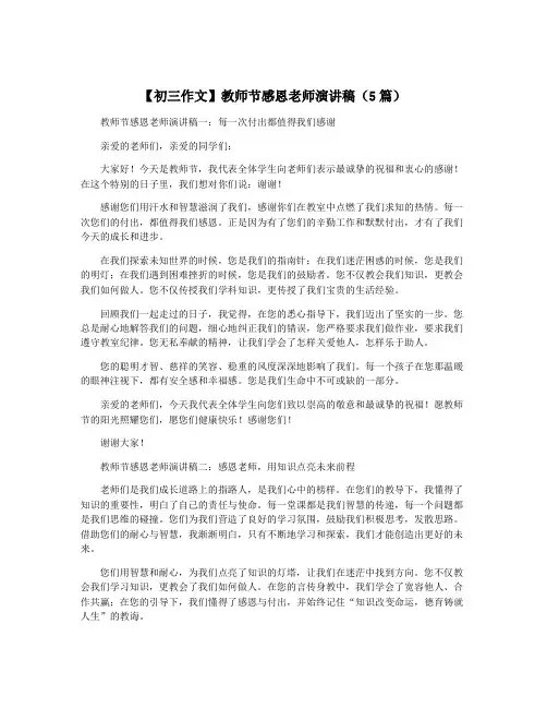 【初三作文】教师节感恩老师演讲稿(5篇)