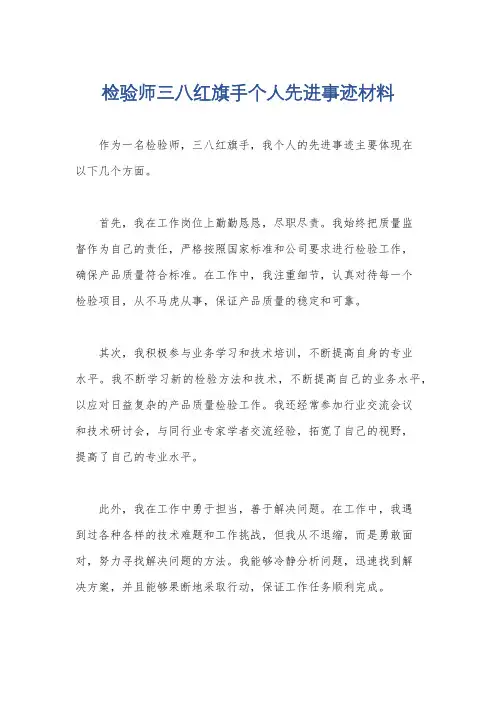 检验师三八红旗手个人先进事迹材料