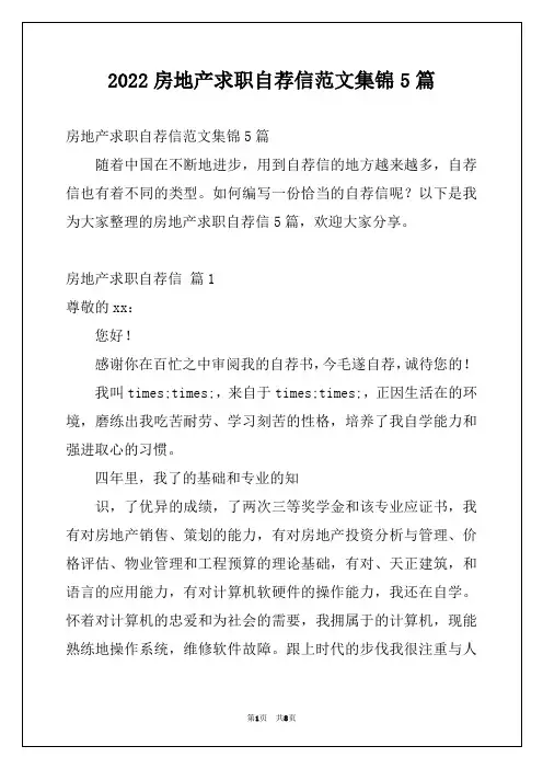 2022房地产求职自荐信范文集锦5篇