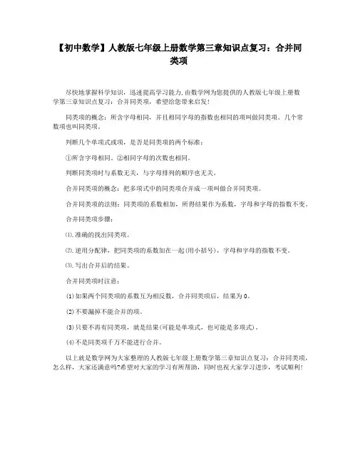 【初中数学】人教版七年级上册数学第三章知识点复习：合并同类项