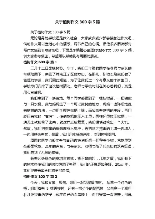 关于植树作文300字5篇