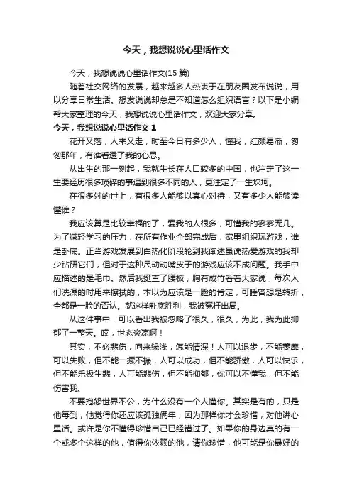 今天，我想说说心里话作文（15篇）
