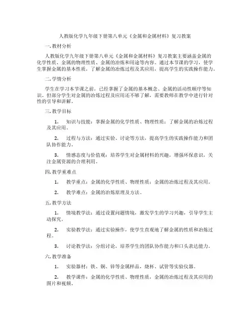 人教版化学九年级下册第八单元《金属和金属材料》复习教案
