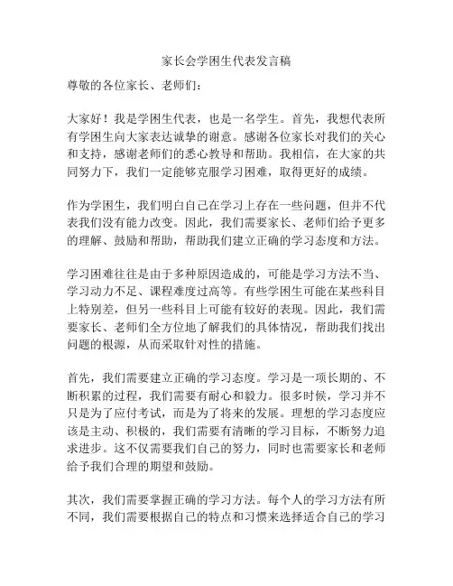 家长会学困生代表发言稿