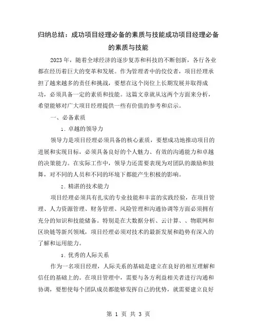 归纳总结：成功项目经理必备的素质与技能