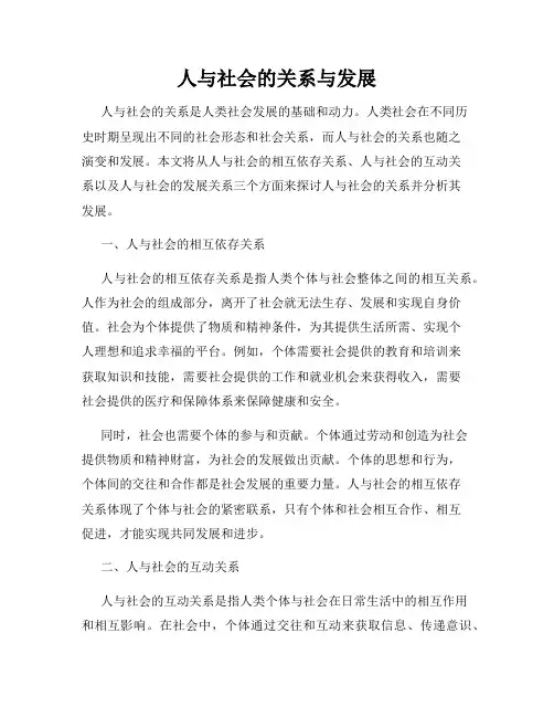 人与社会的关系与发展