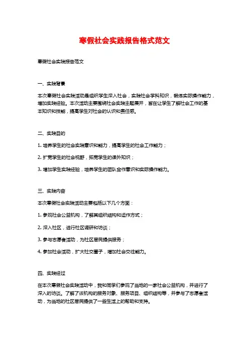 寒假社会实践报告格式范文