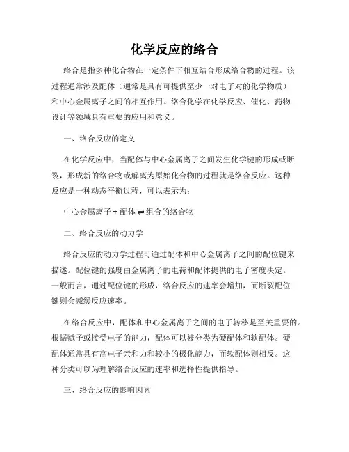化学反应的络合