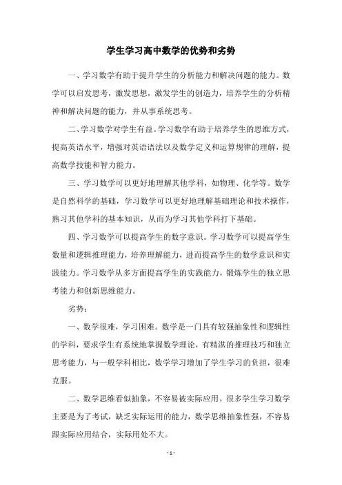 学生学习高中数学的优势和劣势