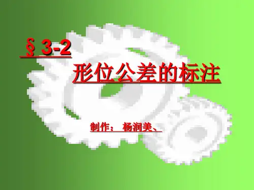 形位公差的标注