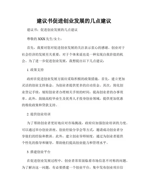 建议书促进创业发展的几点建议