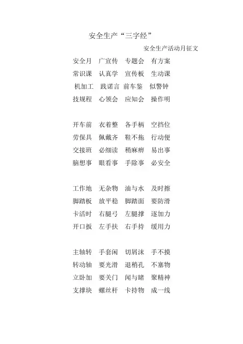 安全生产“三字经”